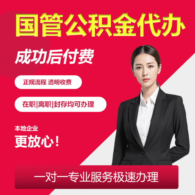 天桥国管公积金委托代办