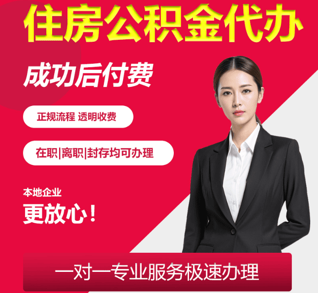 天桥住房公积金代办